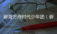 碧海方舟時代少年團（碧海方舟）