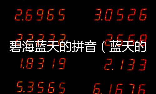 碧海藍(lán)天的拼音（藍(lán)天的拼音）