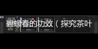 碧螺春的功效（探究茶葉中的抗氧化成分）