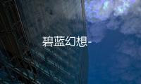 碧藍幻想-