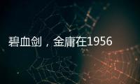 碧血劍，金庸在1956年發(fā)表的長篇現(xiàn)代武俠小說