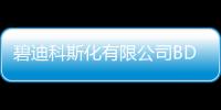 碧迪科斯化有限公司BD Kiestra B.V.對全自動(dòng)微生物樣本處理系統(tǒng)主動(dòng)召回