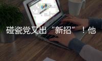 碰瓷黨又出“新招”！他們竟能出示“事故”視頻