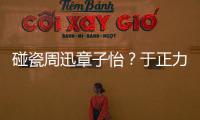 碰瓷周迅章子怡？于正力挺吳謹言臺詞沒問題引質疑