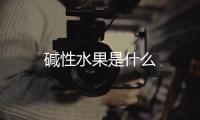 堿性水果是什么