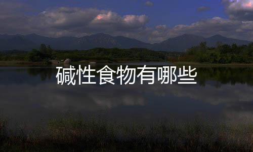堿性食物有哪些