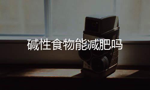 堿性食物能減肥嗎