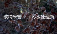 碳納米管——污水處理新神器！ – 材料牛
