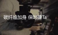 碳纖維加身 保時捷Taycan運動套件版官圖