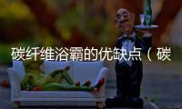 碳纖維浴霸的優(yōu)缺點（碳纖維浴霸）