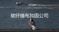 碳纖維布加固公司