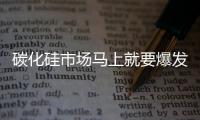 碳化硅市場馬上就要爆發