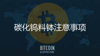 碳化鎢料缽注意事項