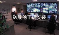 碳刷的正確安裝