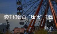 碳中和會否“壓低”中國經濟增速?盛來運回應