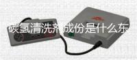 碳氫清洗劑成份是什么東西（碳氫清洗劑成份是什么）