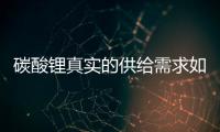 碳酸鋰真實的供給需求如何？碳酸鋰價格支撐點在哪？
