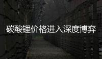 碳酸鋰價格進入深度博弈