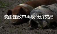 碳酸鋰散單再現低價交易 鋰價四季度能否迎來轉機？