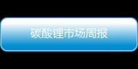 碳酸鋰市場周報