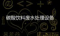 碳酸飲料廢水處理設備