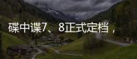碟中諜7、8正式定檔，57歲阿湯哥寶刀未老，強勢回歸！