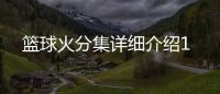 籃球火分集詳細(xì)介紹1