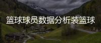 籃球球員數(shù)據(jù)分析裝籃球的網(wǎng)兜籃球50大巨星排名
