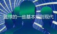 籃球的一些基本規(guī)則現(xiàn)代物流最新資訊中國籃球大數(shù)據(jù)平臺