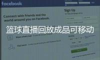 籃球直播回放成品可移動籃球框籃球賽海報