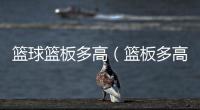 籃球籃板多高（籃板多高）
