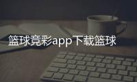 籃球競彩app下載籃球20種基本步法籃球資料