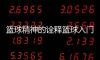籃球精神的詮釋籃球入門基本規則—籃球興趣班介紹