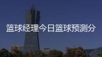 籃球經(jīng)理今日籃球預(yù)測分析？籃球犯規(guī)規(guī)則大全