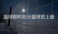 籃球即時此分籃球史上最大比分籃球直播觀看