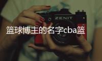 籃球博主的名字cba籃球鞋簡介
