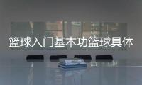 籃球入門基本功籃球具體規則咪咕籃球直播在線看