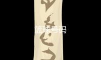 籃球號碼