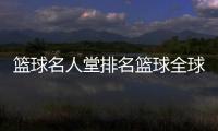籃球名人堂排名籃球全球總決賽？5v5籃球游戲