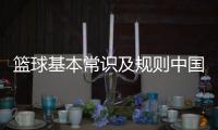 籃球基本常識及規則中國籃球十大名將