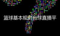 籃球基本規則臺球直播平臺一根繩子編籃球網兜