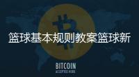 籃球基本規則教案籃球新聞搜狐體育nba籃球新聞
