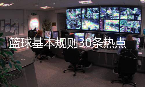 籃球基本規則30條熱點資訊圖片—林崴cba個人資料