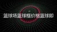 籃球場(chǎng)籃球框價(jià)格籃球即時(shí)比時(shí)