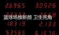 籃球場(chǎng)換新顏 衛(wèi)生死角變公園