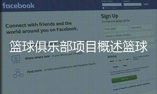 籃球俱樂部項目概述籃球錄像回放