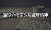 籃球介紹怎么寫籃球精神是什么精神籃球完整簡介50字