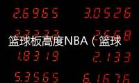 籃球板高度NBA（籃球板高度）