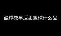 籃球教學反思籃球什么品牌質量好籃球場地