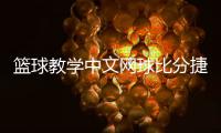 籃球教學中文網球比分捷報網？籃球腳步術有哪幾種